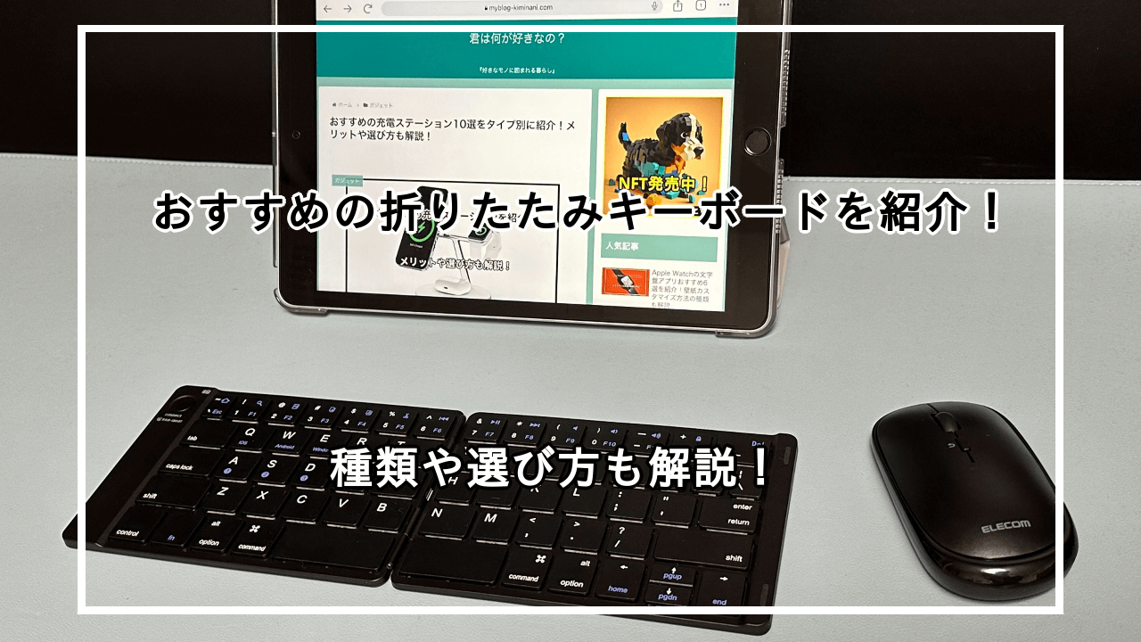 折りたたみキーボードのおすすめ10選を紹介！選び方も解説！